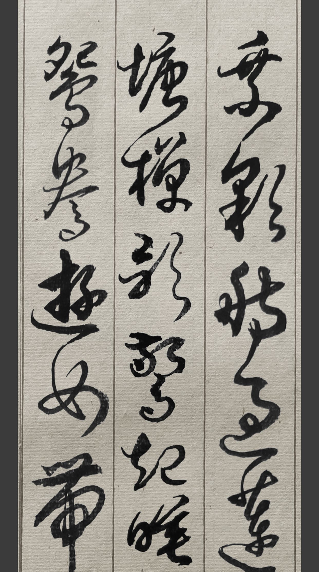 胡维平草书作品 李珣《南乡子 乘彩舫》