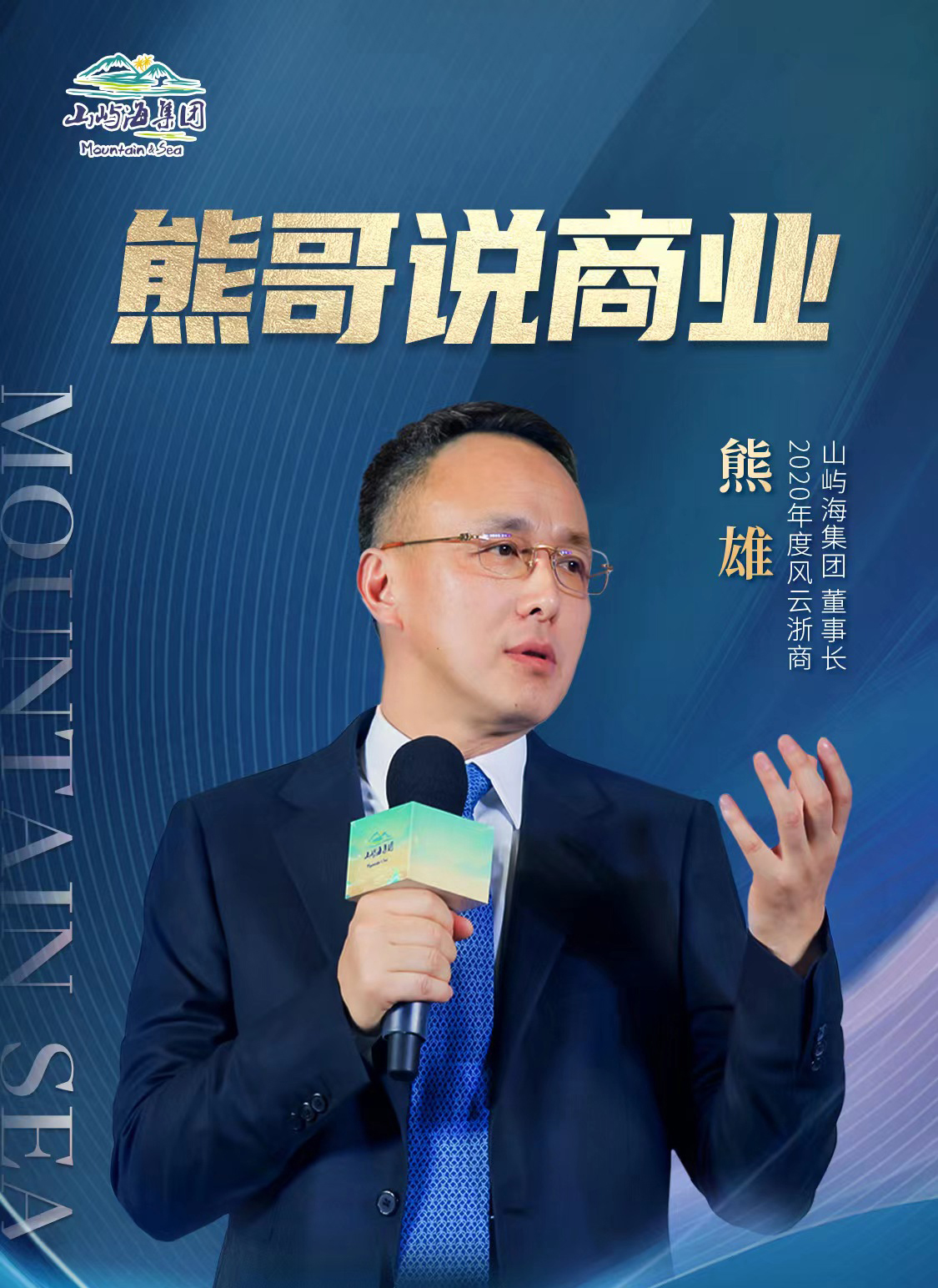 山屿海集团董事长熊雄分享