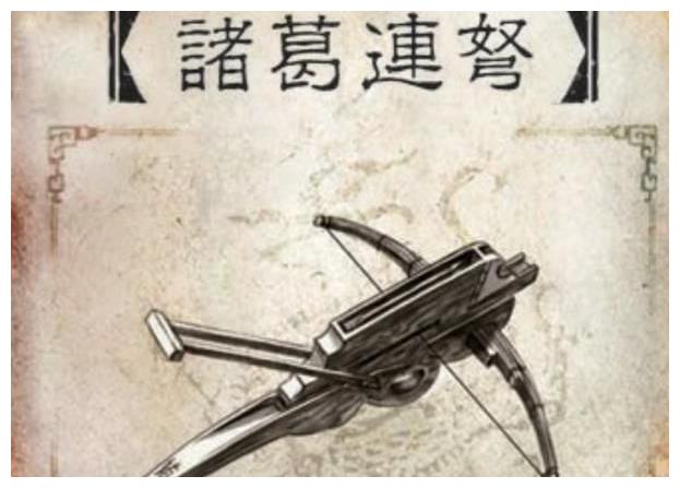 诸葛亮发明的诸葛连弩又称为元戎弩,体积比普通的弩要大很多倍,一次