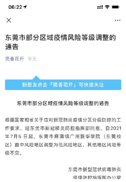 广东东莞一地降为低风险区