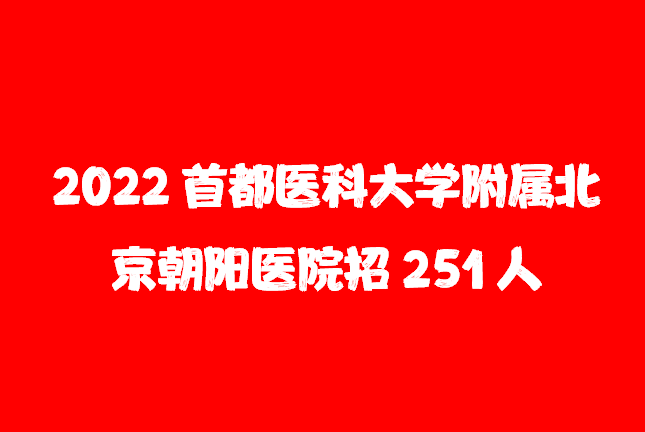 北京护士招聘_北京市鼓楼中医医院护士招聘