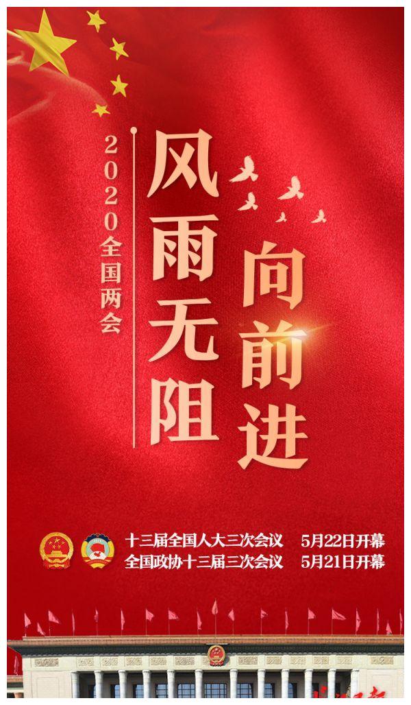 2020全国两会时间开启:风雨无阻向前进