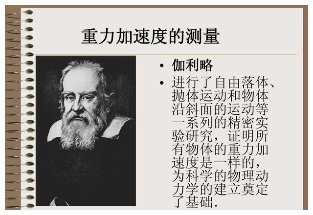 现代自然科学重要概念重力加速度常数g