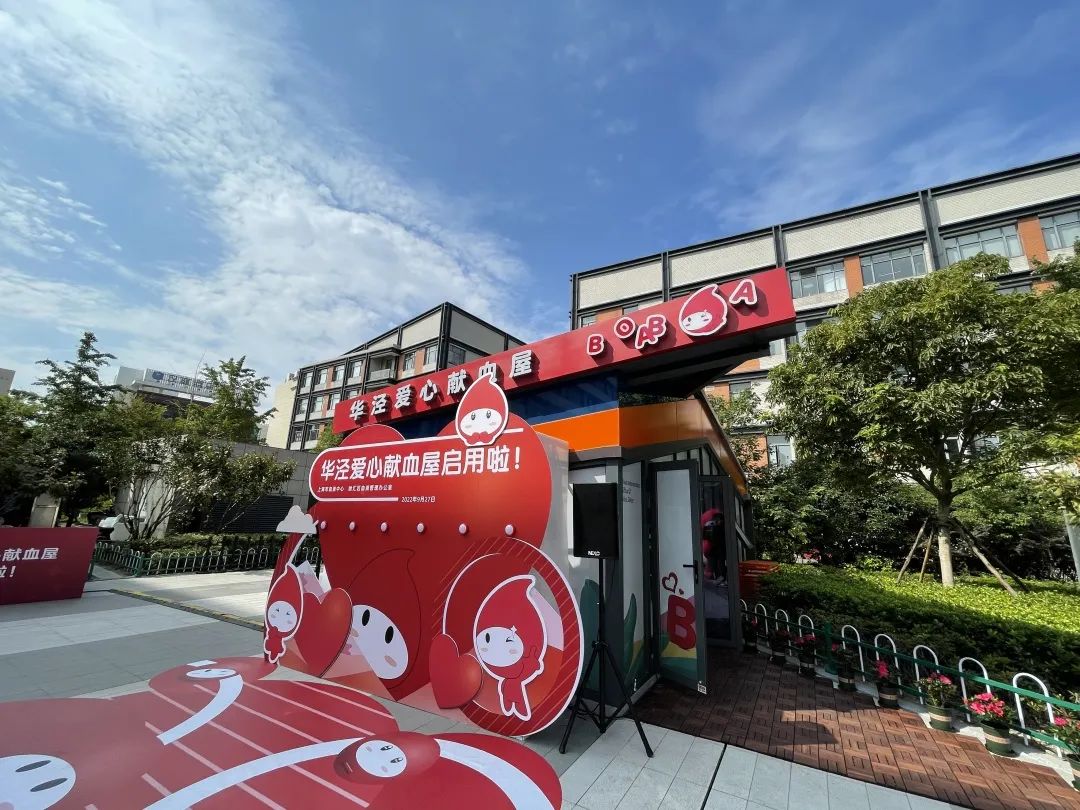 优化献血点位布局,这个“萌萌哒”爱心献血屋正式启用啦!|徐汇区|上海市|公益事业|无偿献血|小曾_新浪新闻