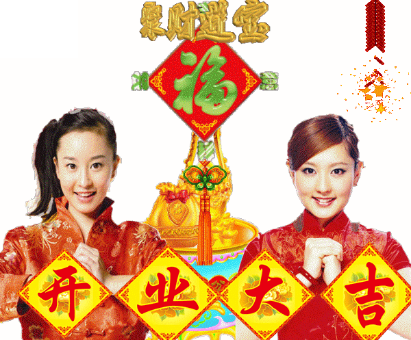 大年初八开业大吉祝福动画表情图片初八开工大吉祝福语大全简短