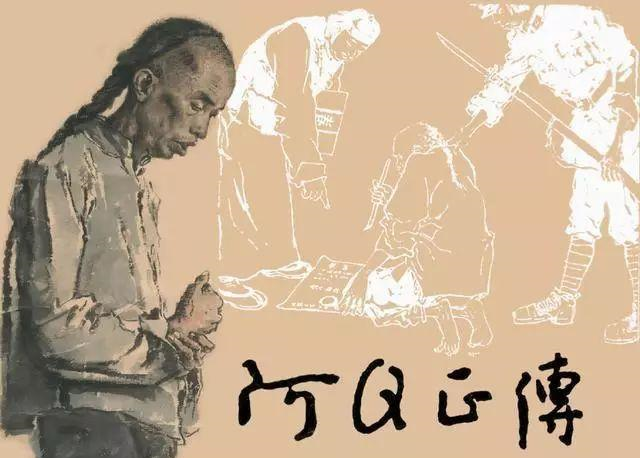 重温鲁迅的《阿q正传》:生活中,我们少不了一点阿q精神!