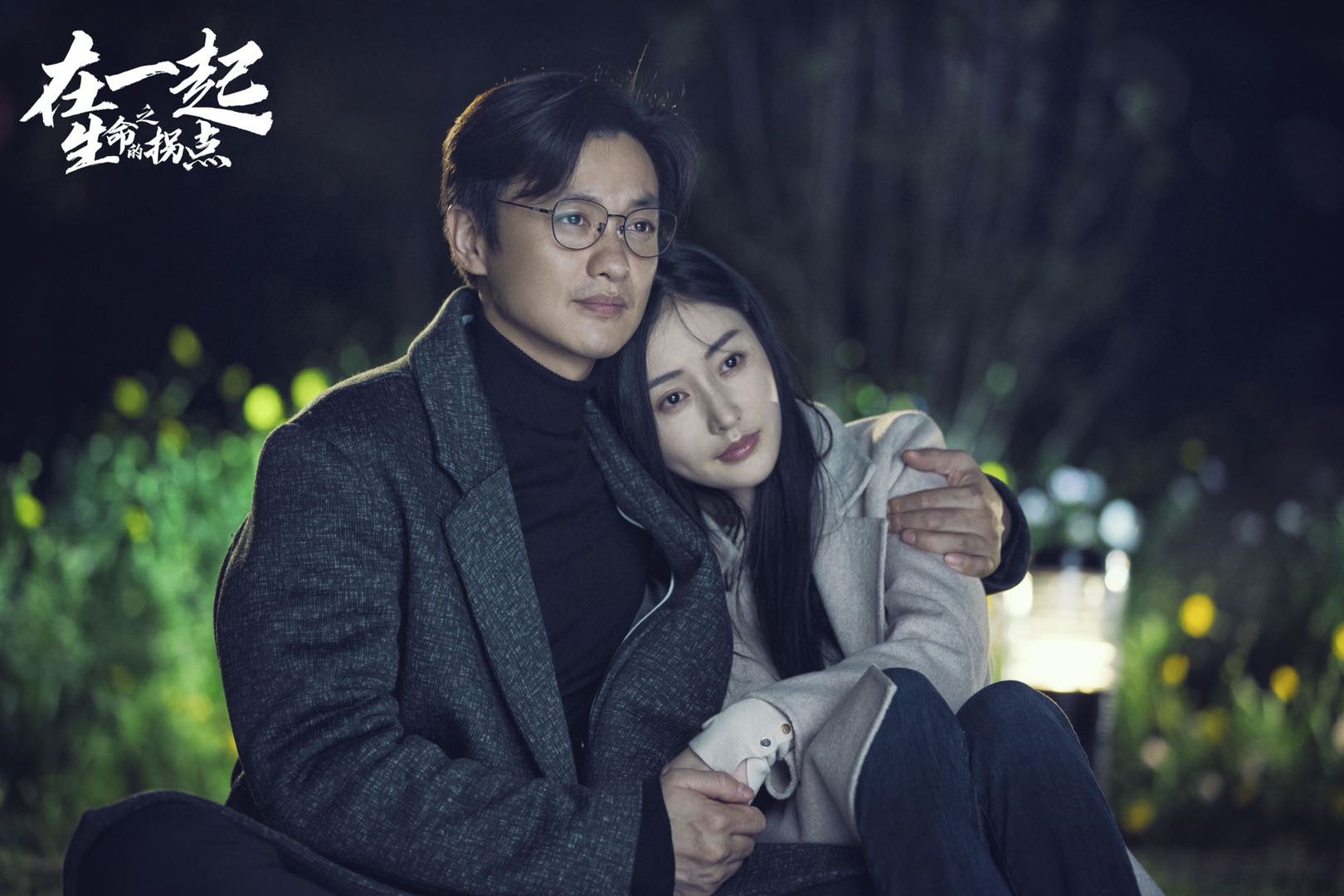 周一围在一起之生命的拐点催泪演绎平凡的伟大