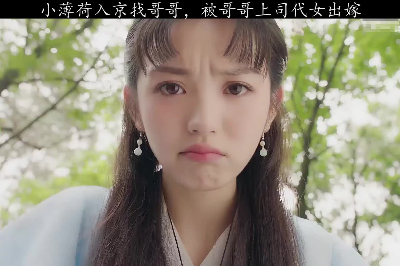 小薄荷入京找哥哥,被哥哥上司代女出嫁! 古装电视剧