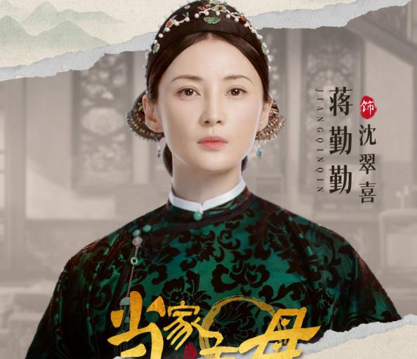 由蒋勤勤,杨蓉领衔主演的电视剧《当家主母》正在热播.