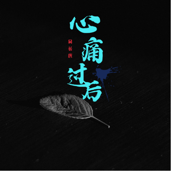 失去你心痛过后才懂得珍惜吴长庆歌声扣人心弦