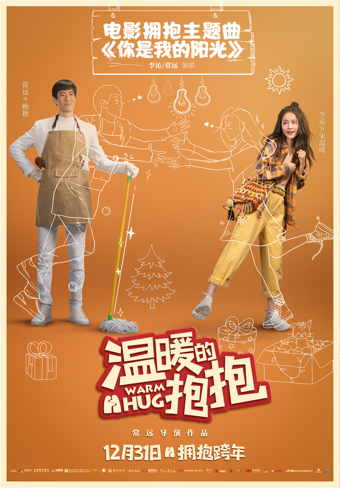 温暖的抱抱今日上映曝拥抱mv常远李沁沈腾乔杉笑迎2021