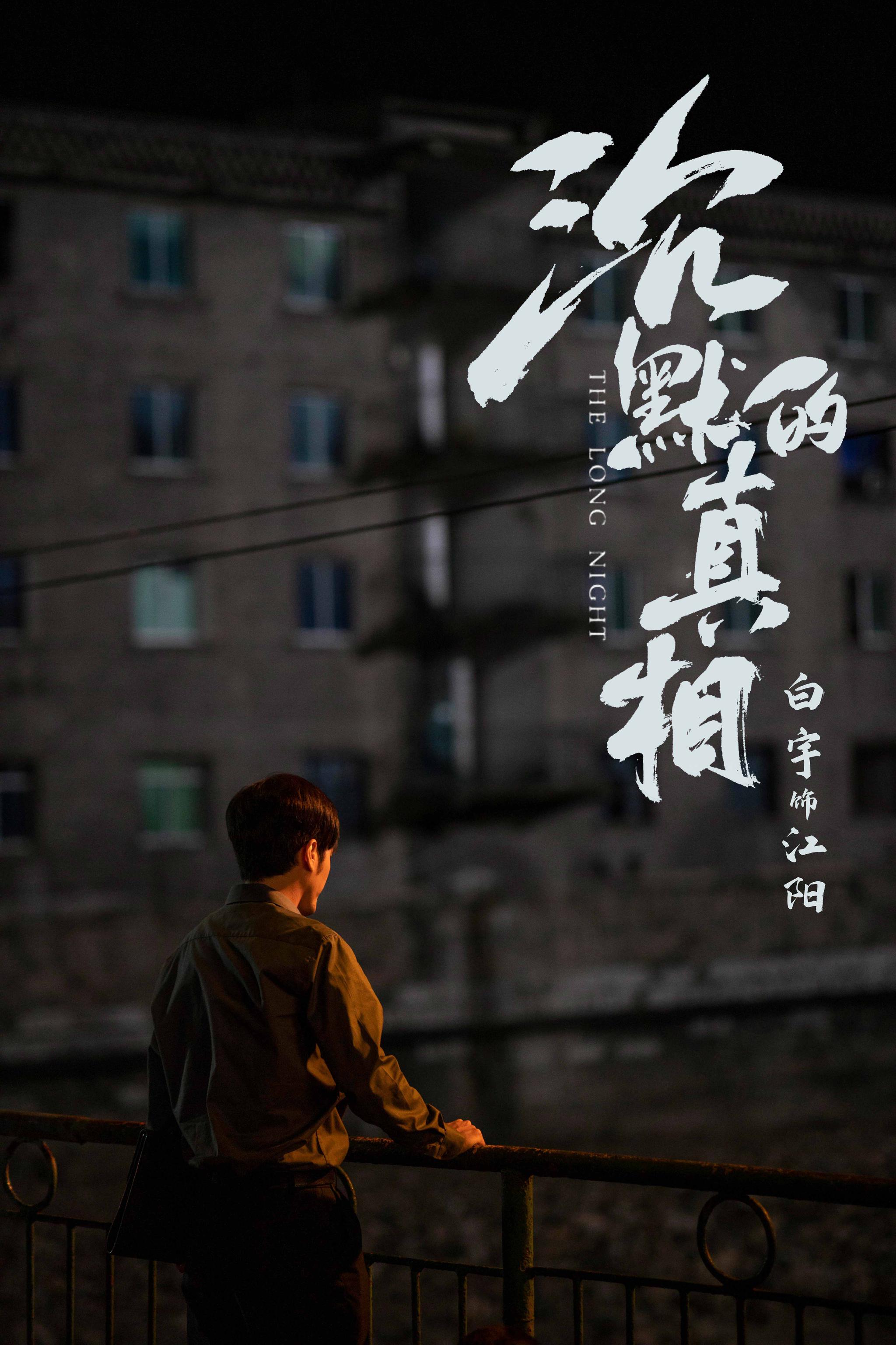 白宇《沉默的真相》今晚更新 江阳坚守正义为真相燃灯前行|沉默的真相|白宇|江阳_新浪新闻