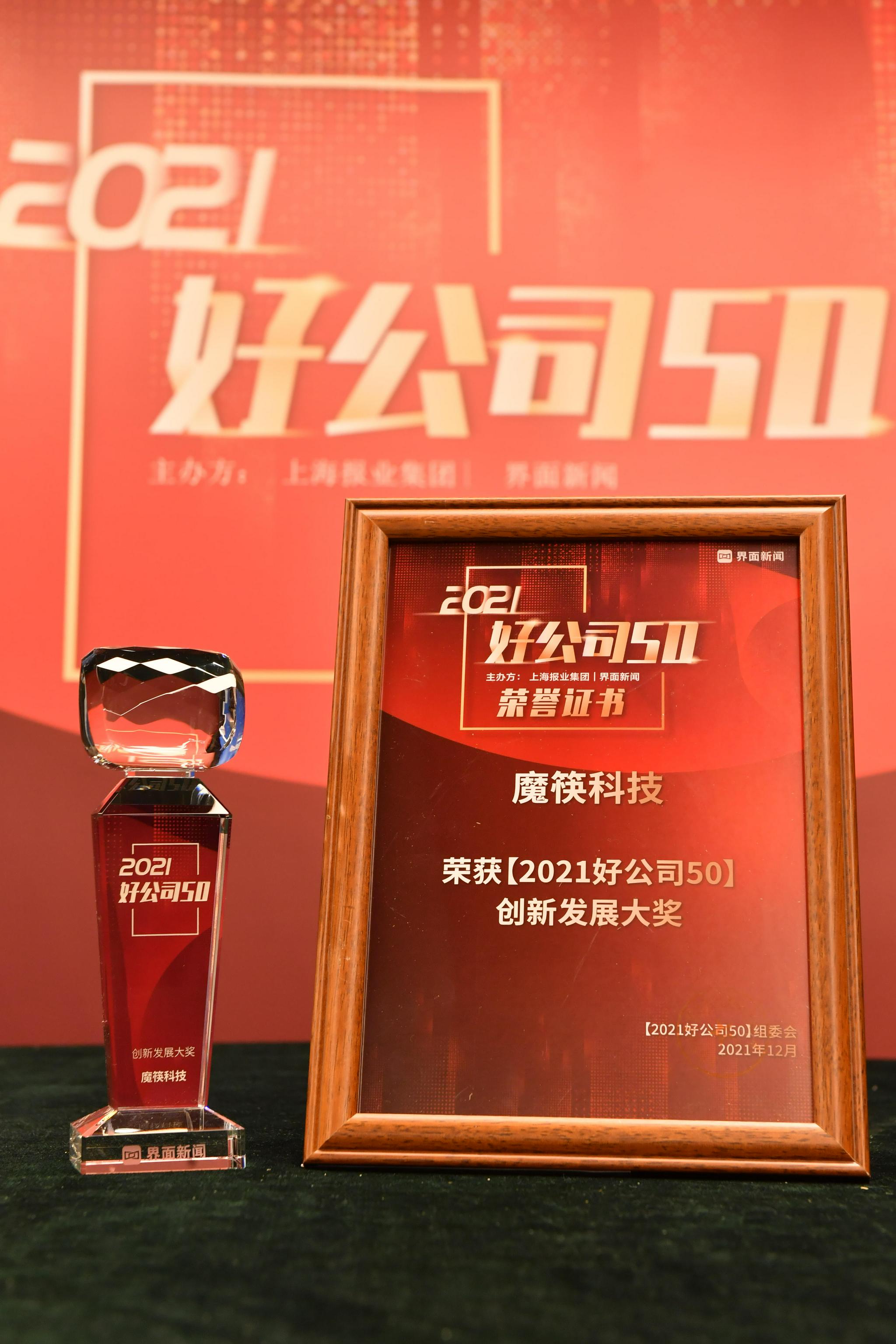 魔筷科技荣膺界面新闻"2021好公司50"创新发展大奖|大奖|界面|科技