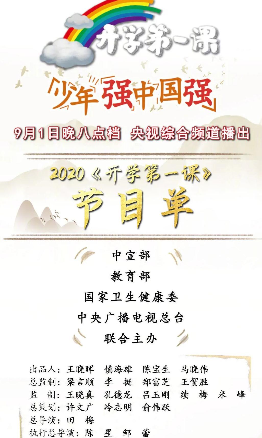 2020开学第一课精彩亮点抢先看今晚8点陪孩子一起看