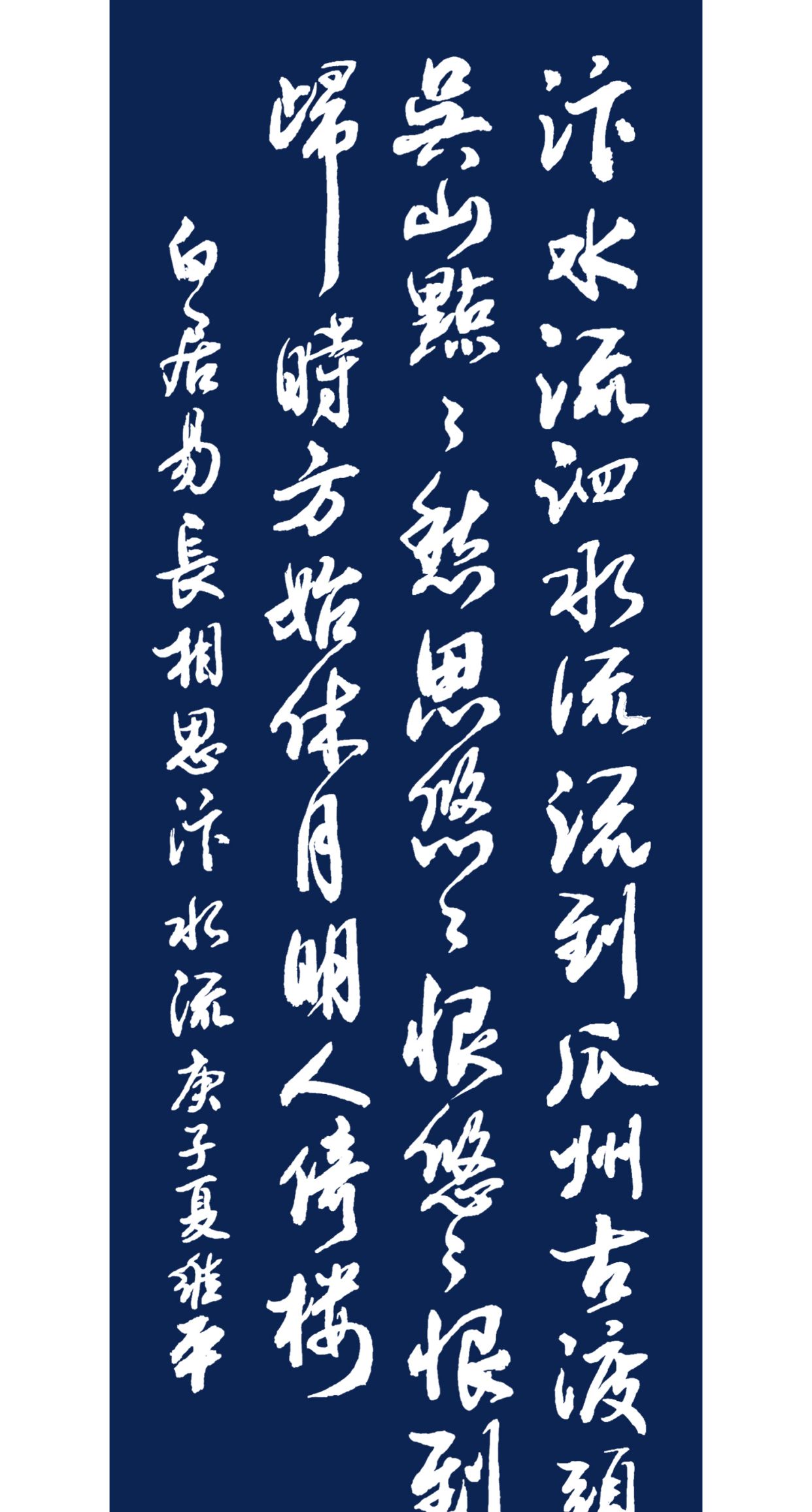 当代书法名家胡维平行书 白居易《长相思·汴水流》