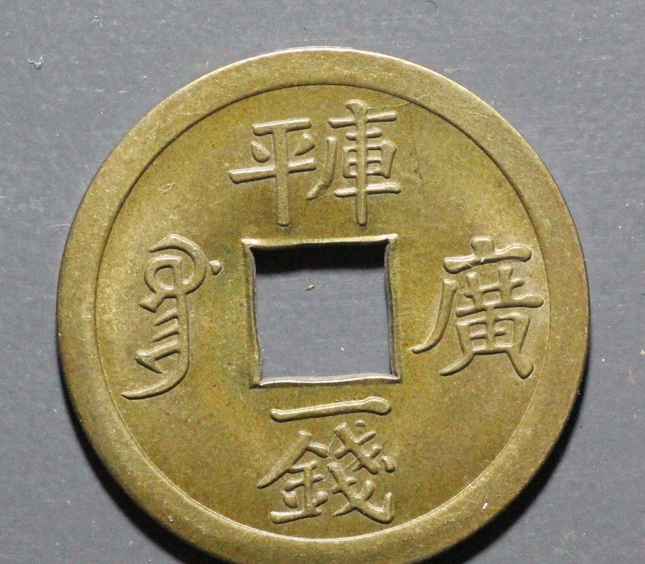 全日本送料無料 龍鳳通寶 aftabor.com 最終値下げ 古錢 古錢 清時代
