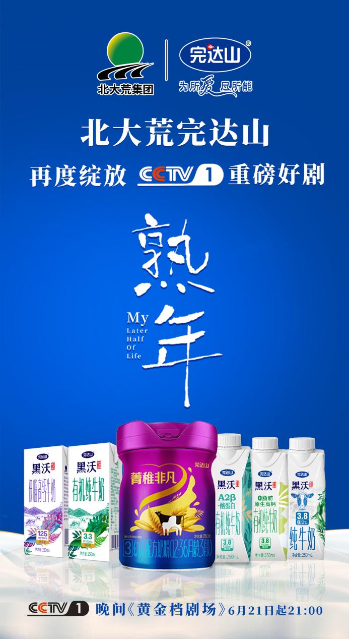 完达山乳业2023年重磅登陆cctv-1《黄金档剧场》