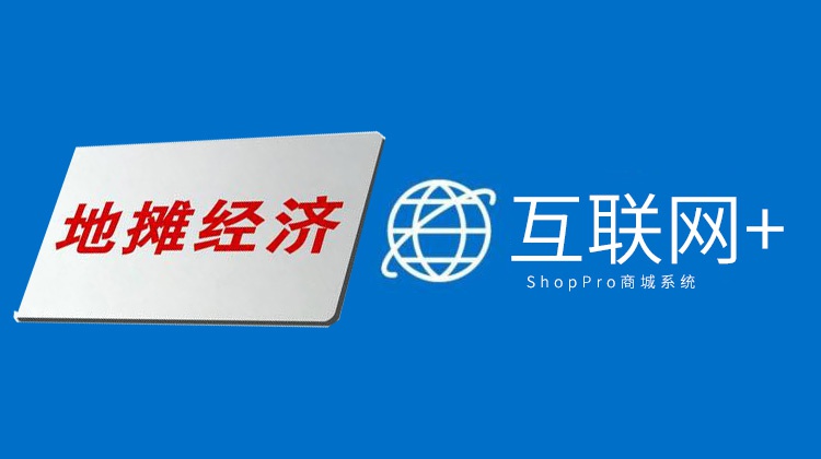 选地摊经济还是互联网经济