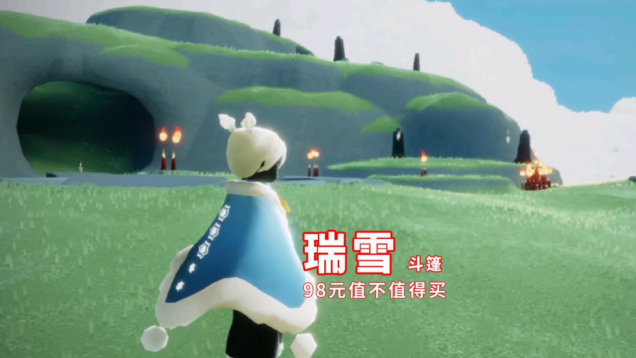 光遇瑞雪斗篷1号上线客服透露价格98元值不值得买
