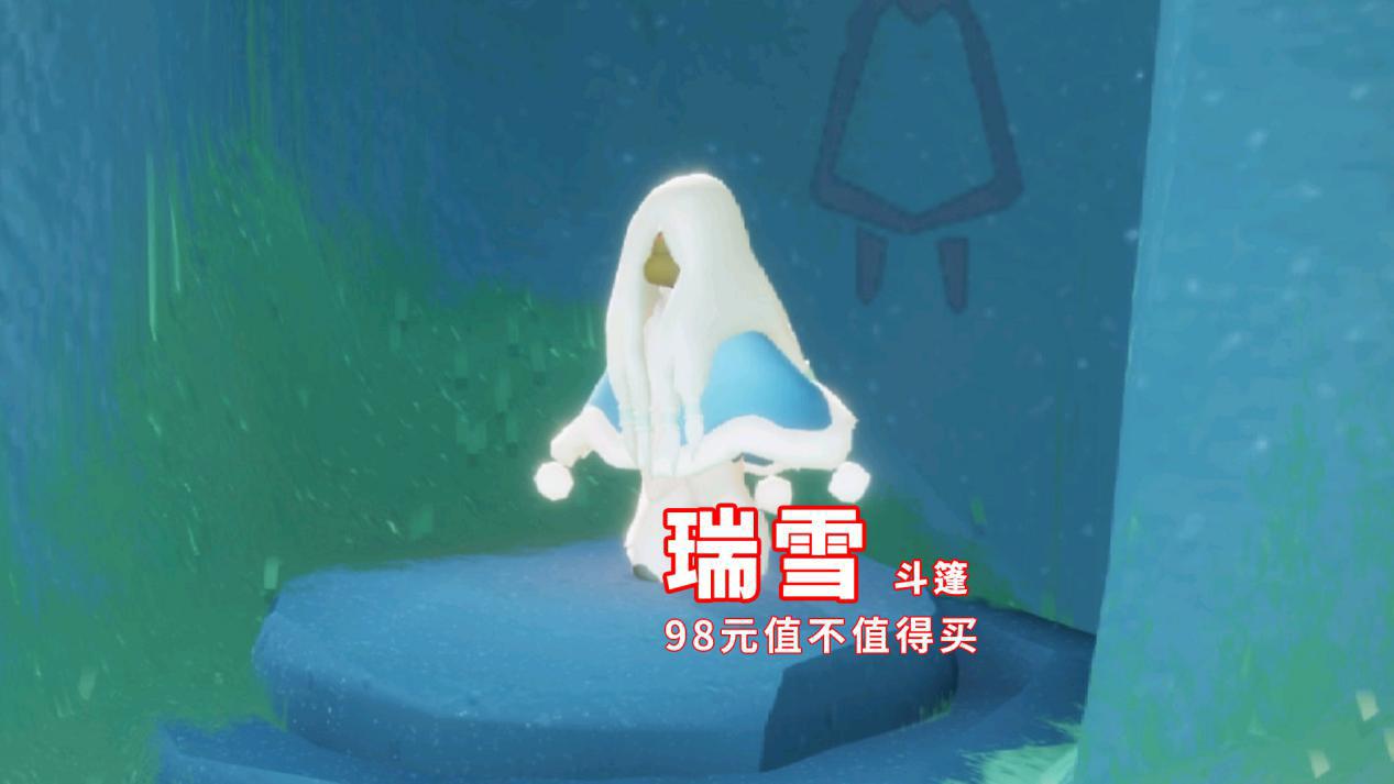 光遇瑞雪斗篷1号上线客服透露价格98元值不值得买