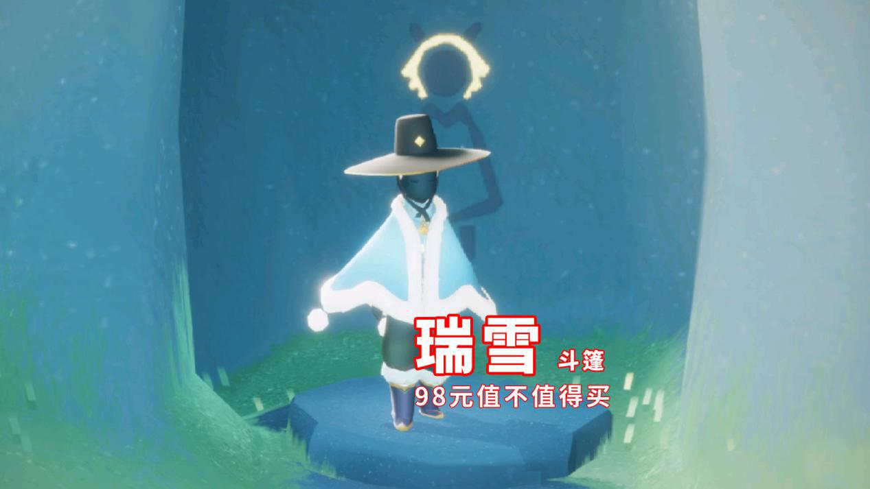 光遇瑞雪斗篷1号上线客服透露价格98元值不值得买