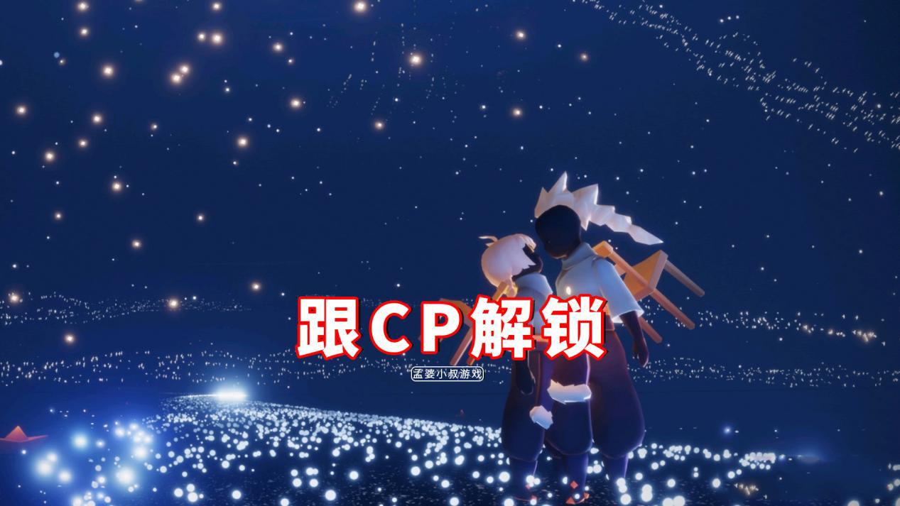 光遇跟cp要解锁全部好友树别傻了浪费蜡烛老司机这样做