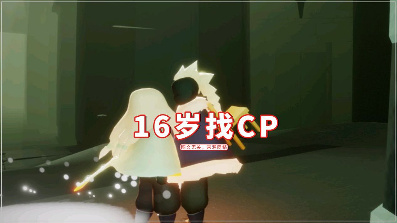 光遇:16岁的女孩找CP,知道男孩的年龄后,立即拉黑为哪般?休闲区蓝鸢梦想 - Www.slyday.coM 光遇:16岁的女孩找CP,知道男孩的年龄后,立即拉黑为哪般?休闲区蓝鸢梦想 - Www.slyday.coM