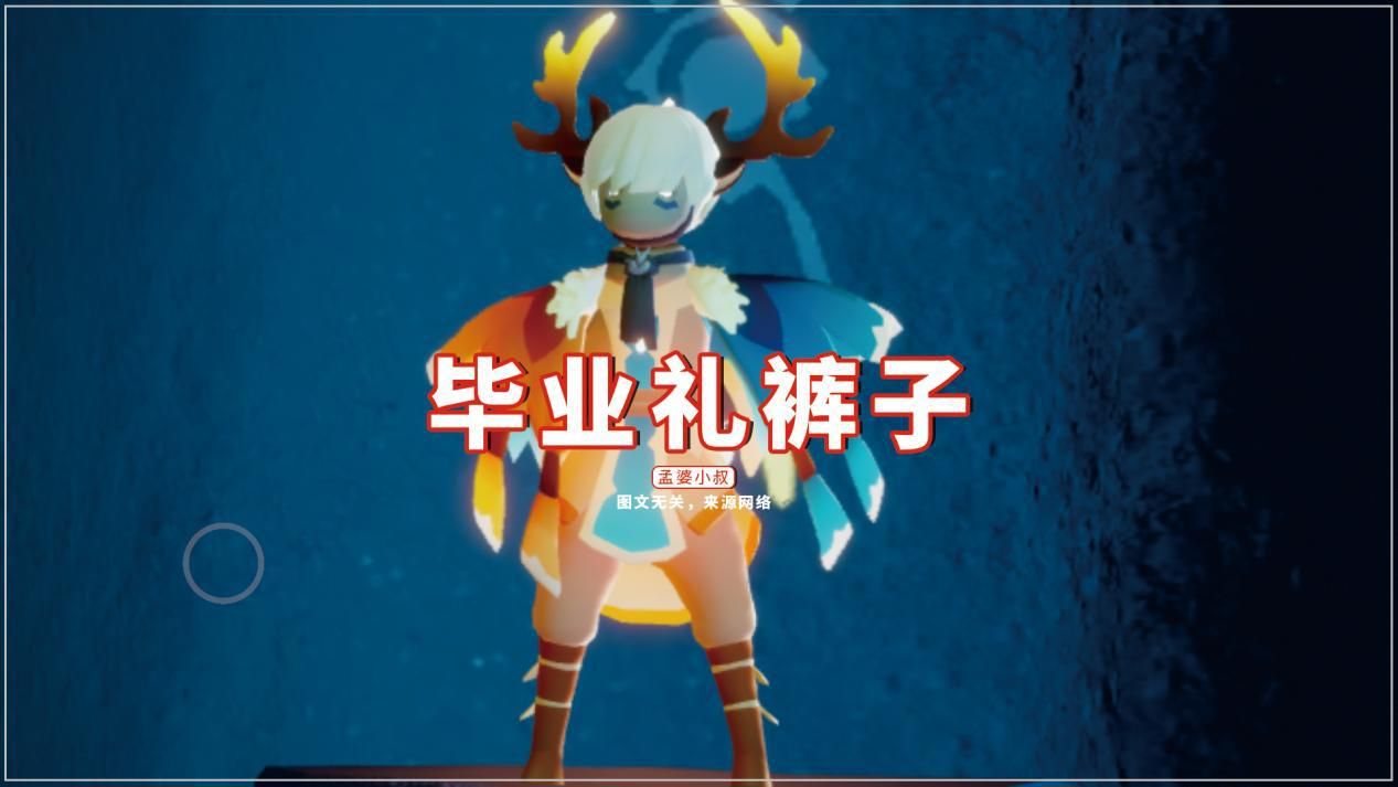 光遇风行季4条裤子毕业礼最丑吗老玩家独爱这一条