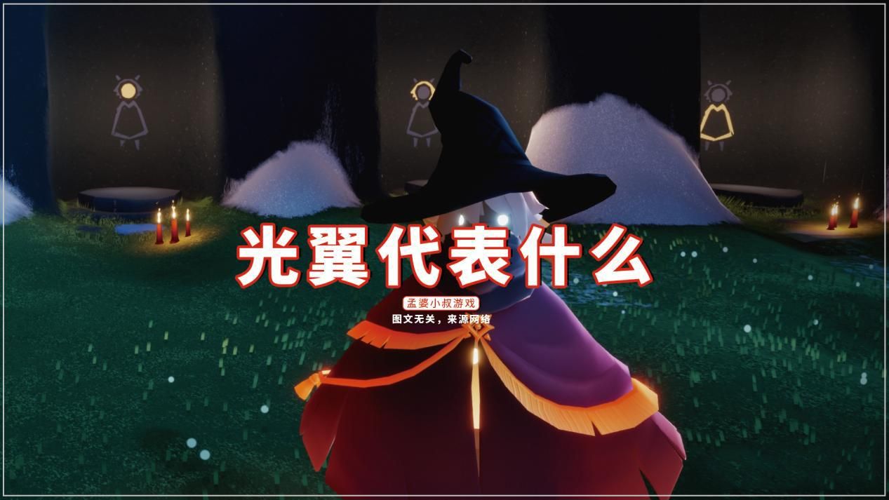 光遇光翼代表什么数量越多等级越高这个数代表长老