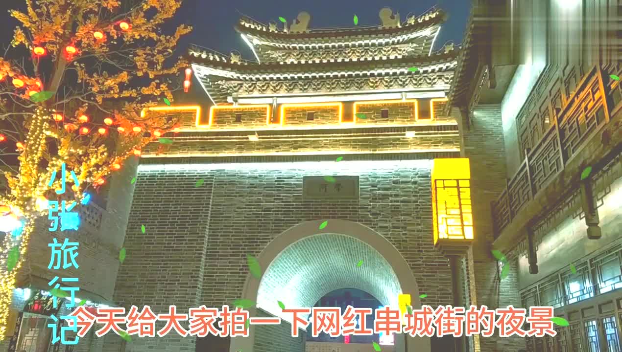 邯郸网红打卡地,串城街最美夜景,听小岳岳春晚最好听歌曲!