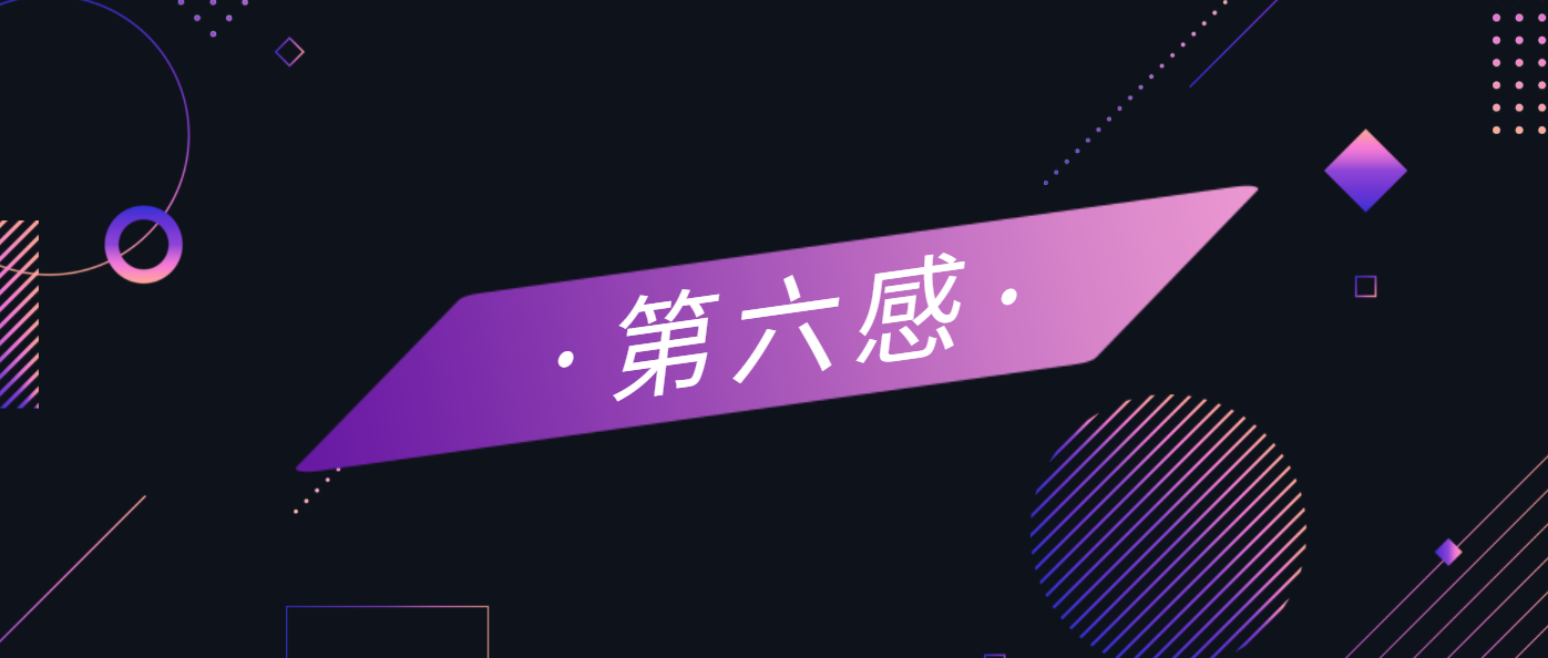 你的第六感有时候也准的可怕?