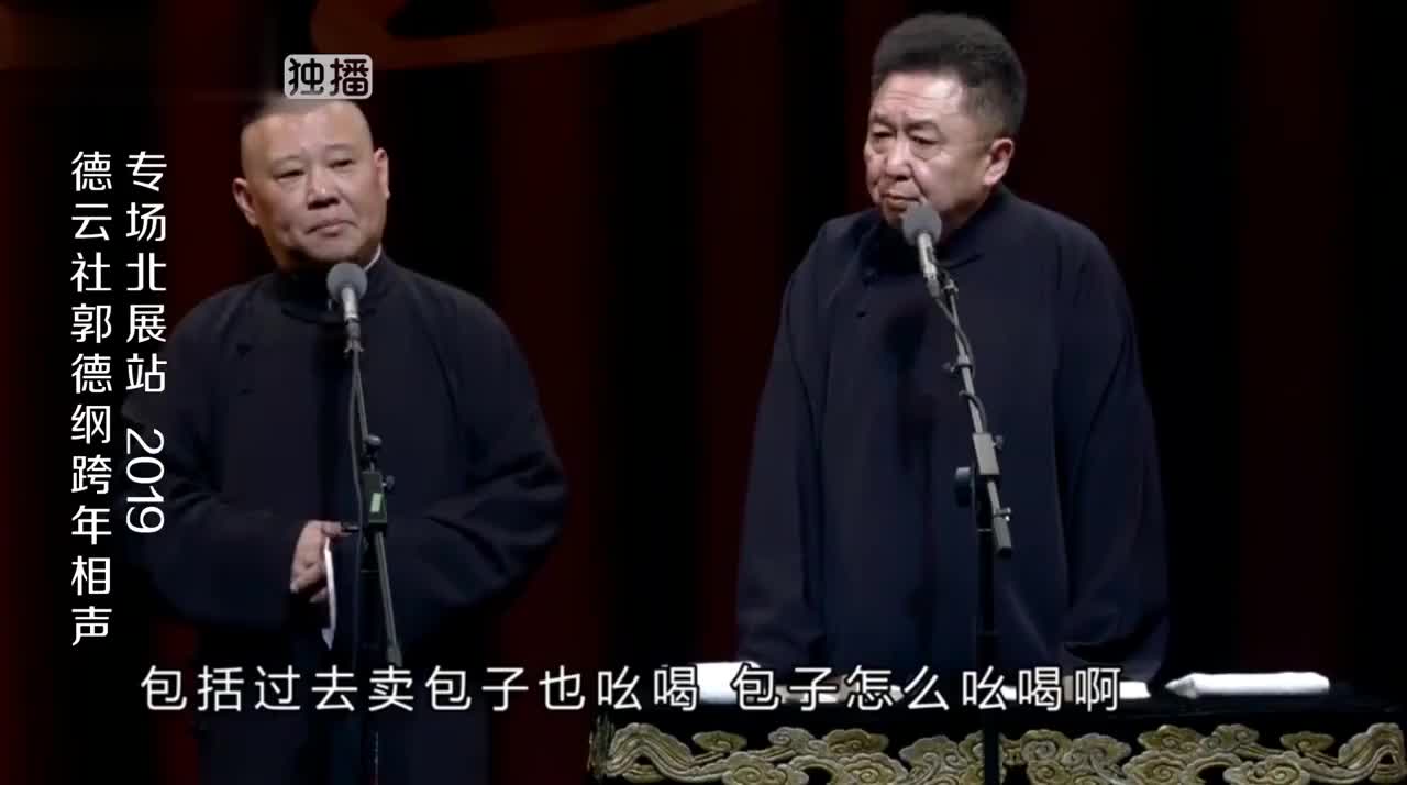 德云社:郭德纲模仿两种吆喝,汉族卖包子和清真卖包子,震惊全场