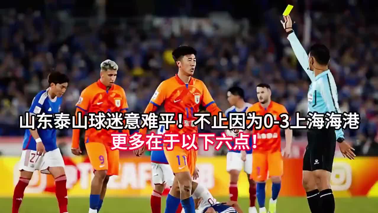山东泰山意难平六大原因，0-3海港引热议