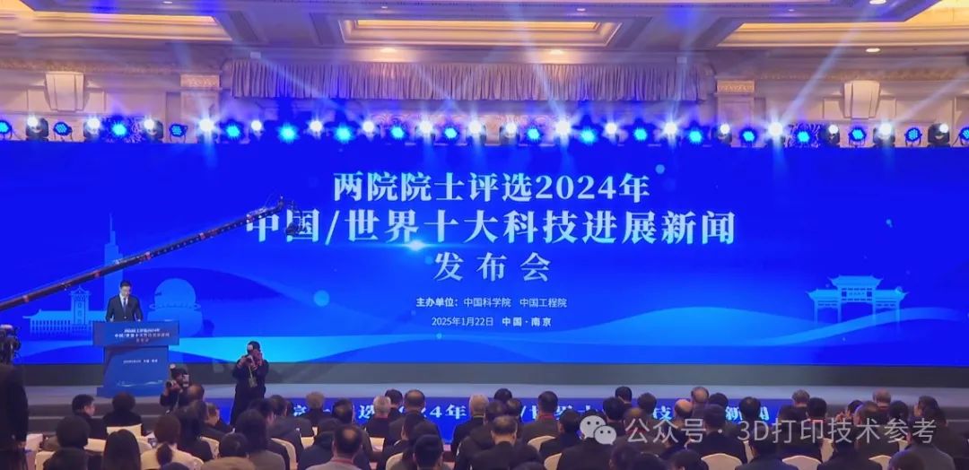 3D打印，榜首！两院院士评选2024年世界十大科技进展新闻