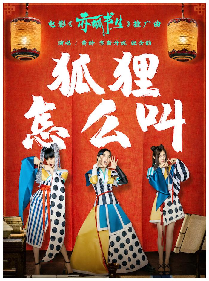 乘风破浪的姐姐加盟赤狐书生黄龄李斯丹妮张含韵唱跳推广曲