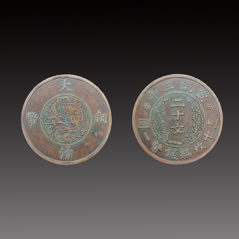 大清铜币宣统三年二十文