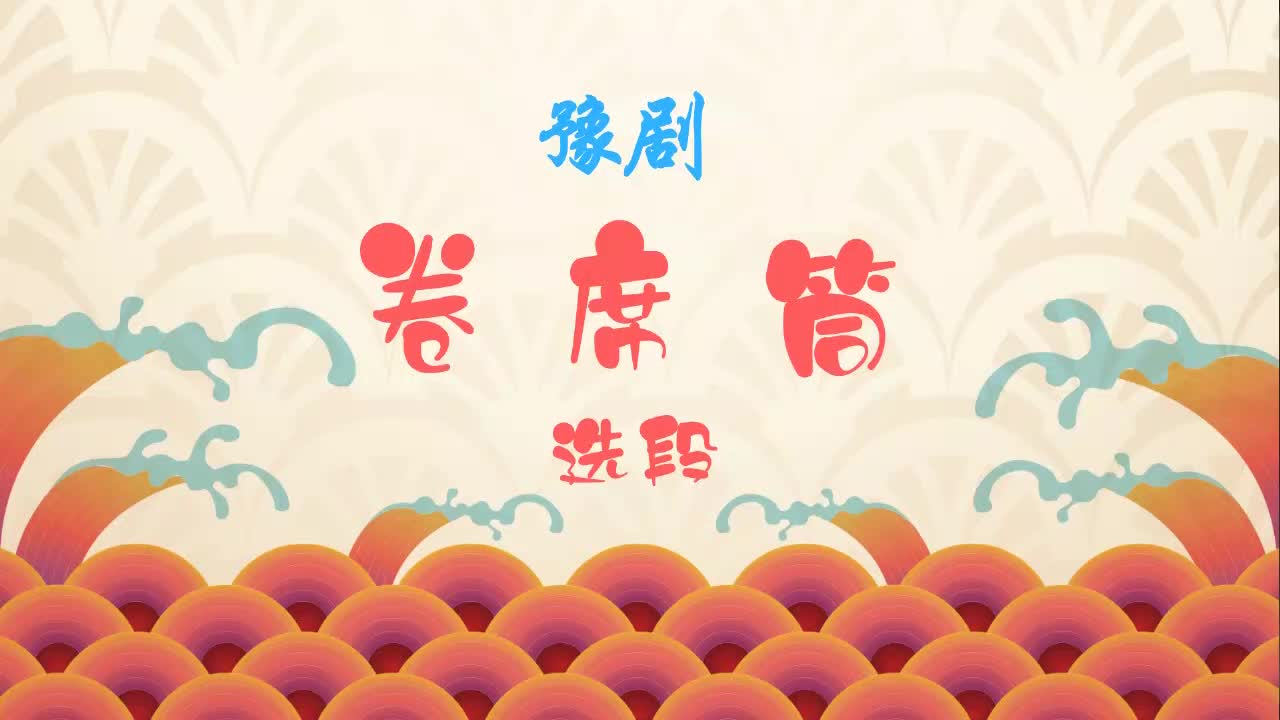 豫剧《卷席筒》选段,牛得草精彩演绎,苍娃娘暗设巧记