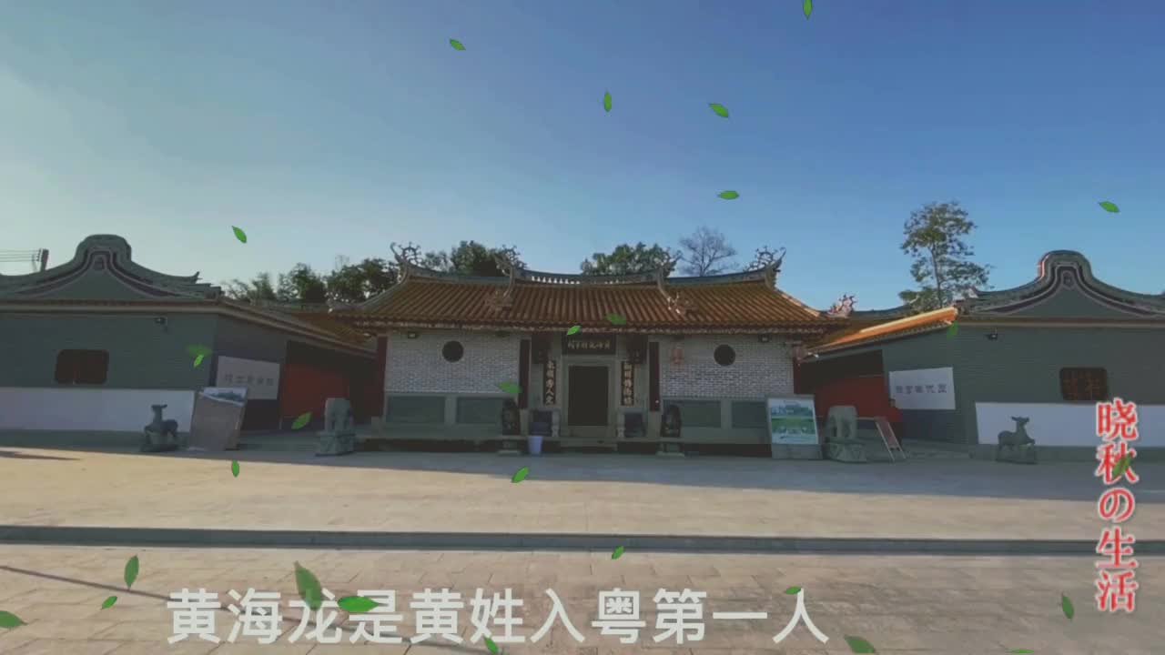 黄氏入粤始祖,原来在广东这个地方,你知道吗