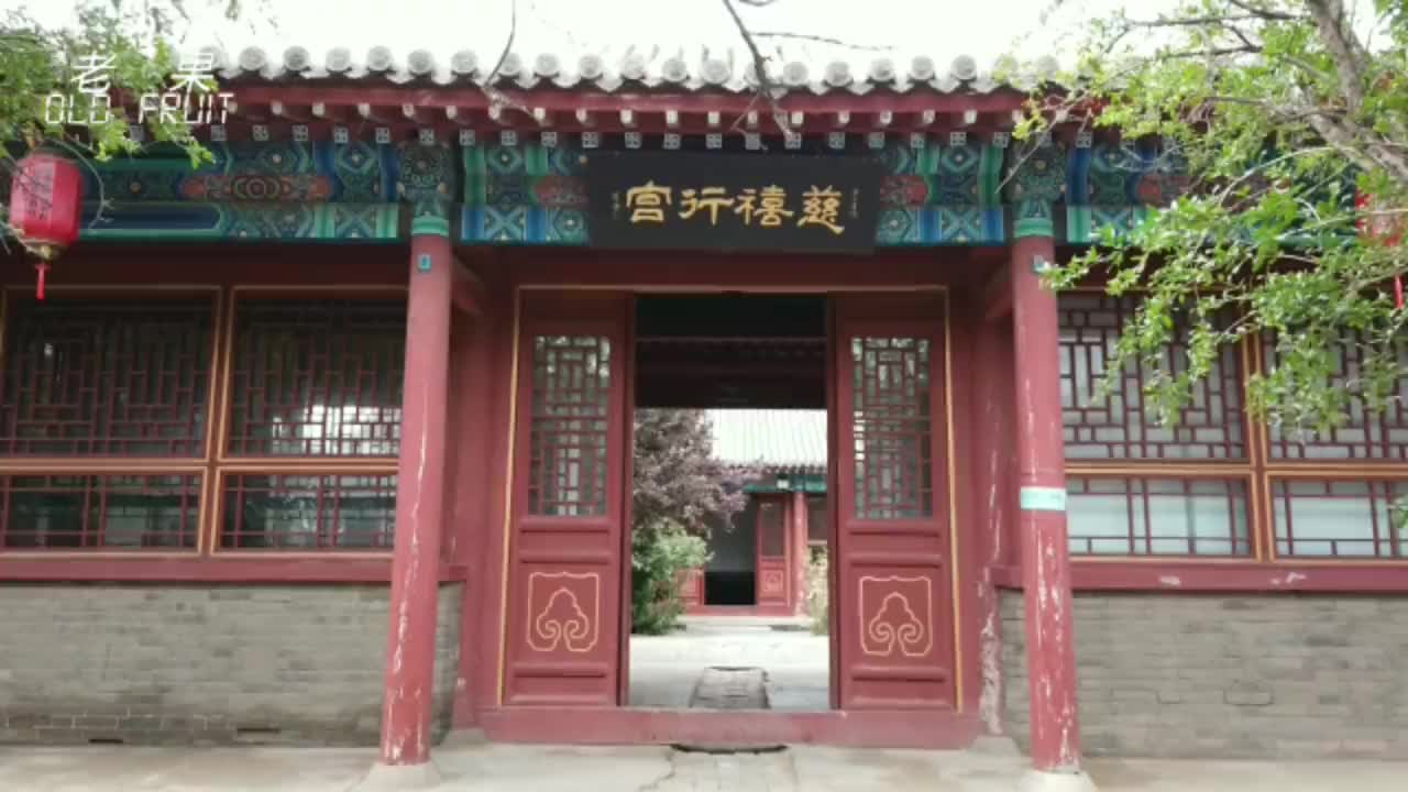 慈禧西逃时途经邯郸的行宫进去看看老佛爷