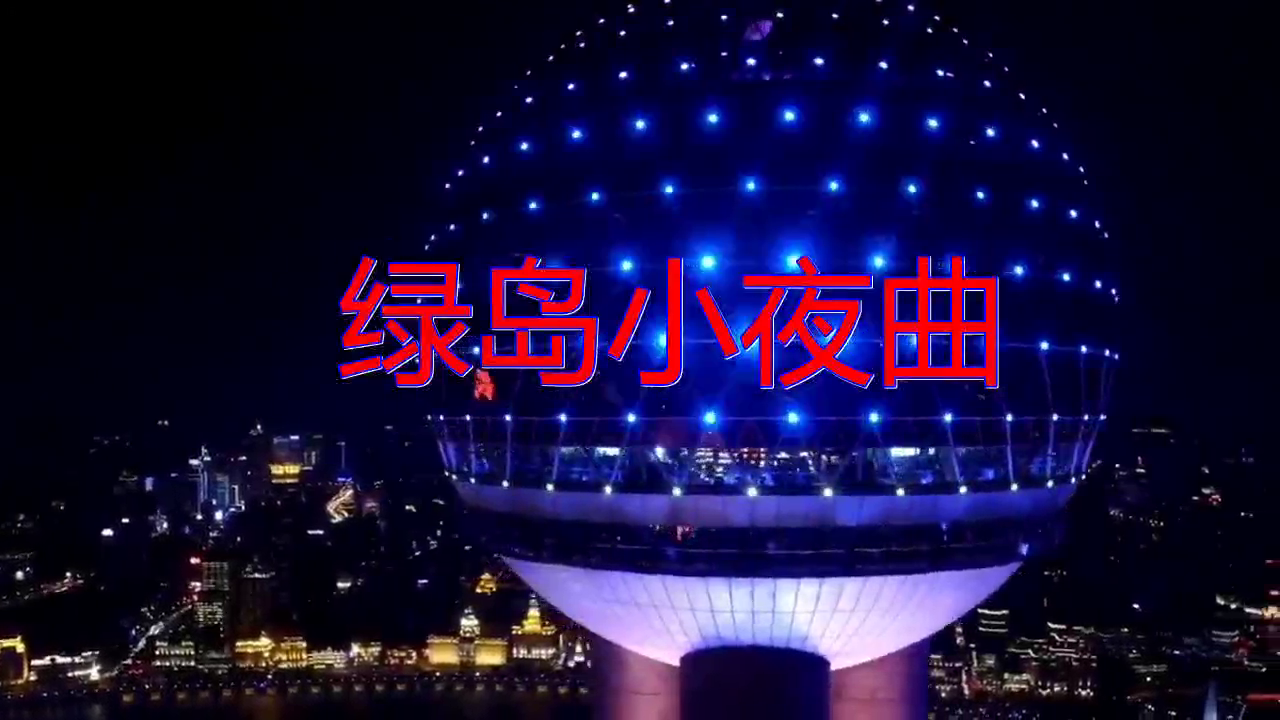 分享邓丽君的经典歌曲《绿岛小夜曲》,清脆歌曲,太感人了