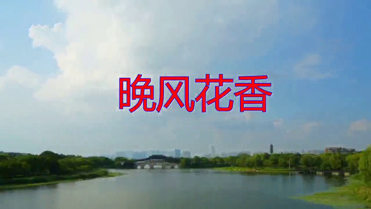 一首《晚风花香》,经典旋律好听极了