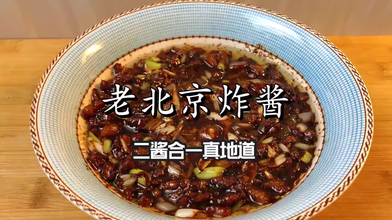 为什么老北京做的炸酱那么香,原来做法有技巧,二酱合一酱香浓郁
