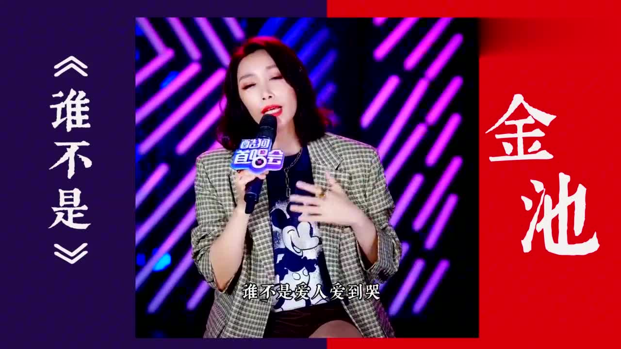 金池《谁不是》超走心live,自带故事的嗓音为爱疗伤!