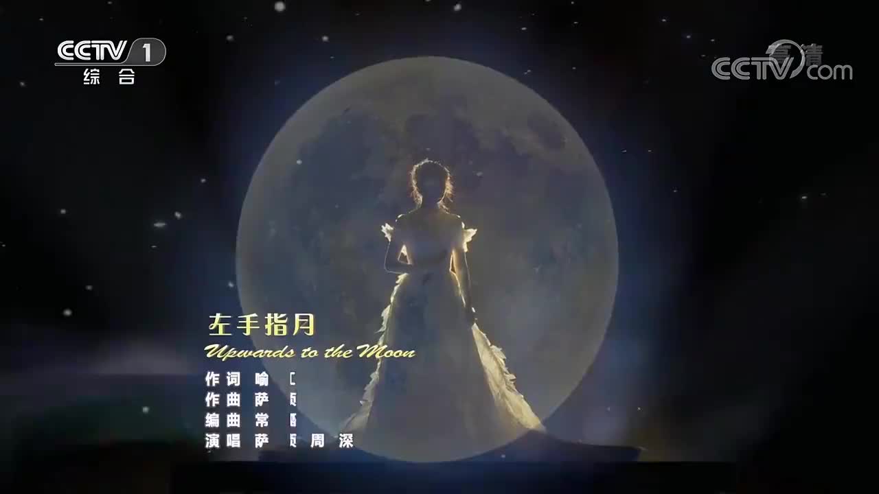 萨顶顶,周深合唱《左手指月》,神仙嗓音惊艳全场2020中秋晚会
