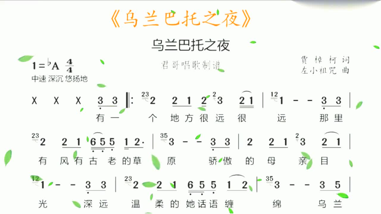 君哥带你轻松学简谱《乌兰巴托之夜》,有一个地方很远那里有草原