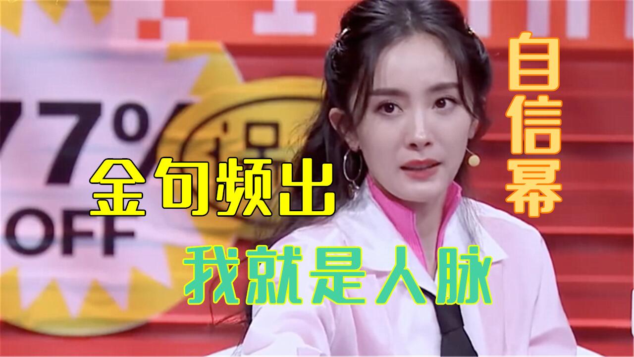 杨幂《奇葩说》再飚金句:我不缺人脉,我就是人脉