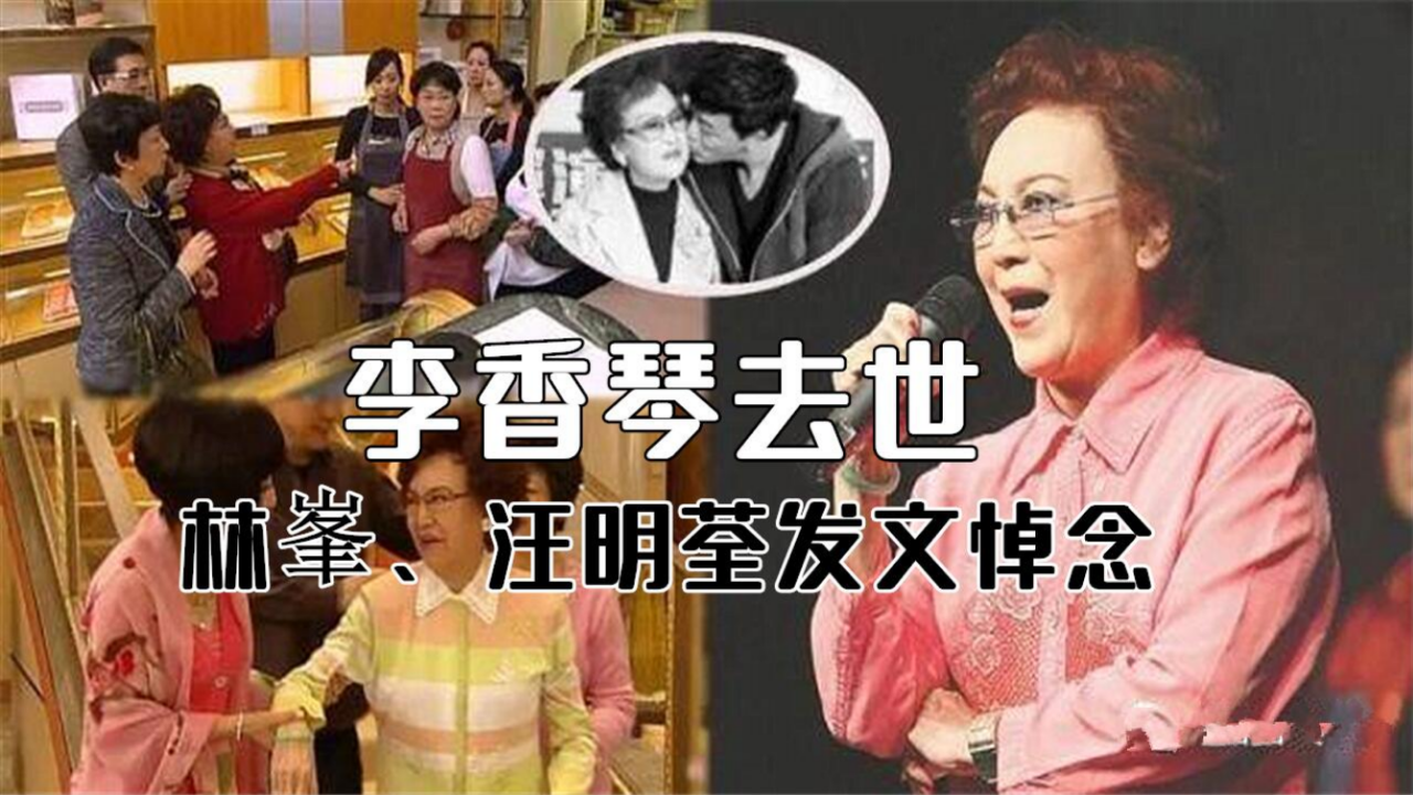 tvb老戏骨李香琴因病去世,林峯晒亲吻照,汪明荃发旧照悼念