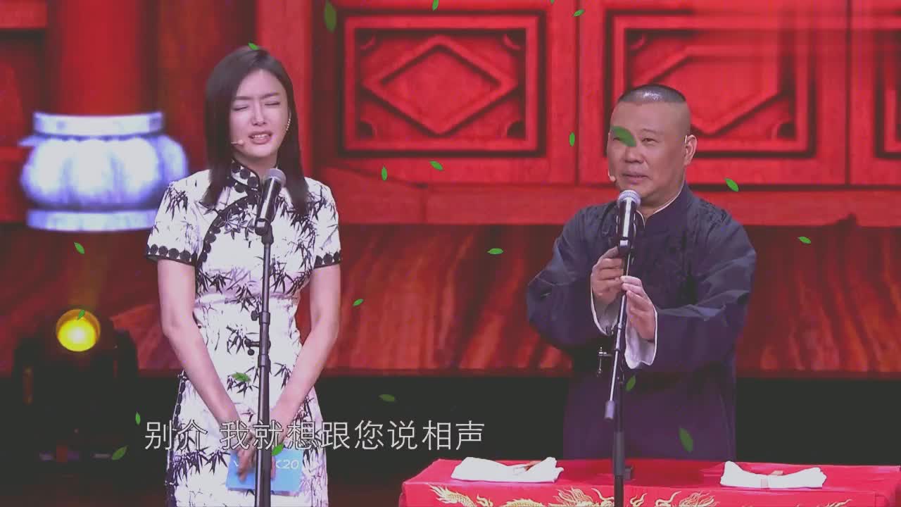 秦岚搭档郭德纲说相声,一开口台下大腕乐坏了,女星说相声名场面