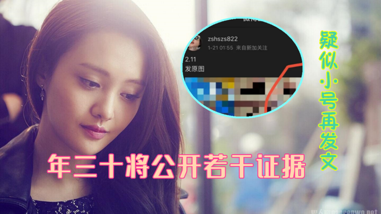 郑爽疑似小号再发文,年三十将公开若干证据