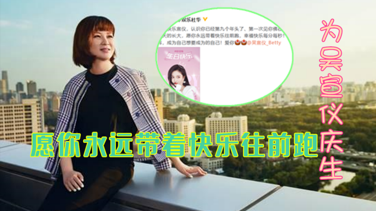 杜华发文为吴宣仪庆生,愿你永远带着快乐往前跑